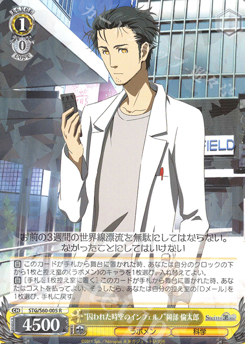 R “囚われた時空のインフェルノ”岡部 倫太郎 | 買取 | STEINS;GATE | ヴァイスシュヴァルツ