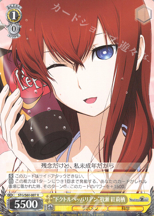 R “ドクトルペッパリアン”牧瀬 紅莉栖 | 買取 | STEINS;GATE | ヴァイスシュヴァルツ