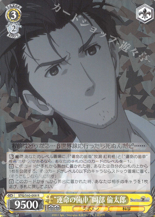 R “運命の歯車”岡部 倫太郎 | 買取 | STEINS;GATE | ヴァイスシュヴァルツ