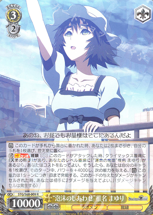 R “泡沫のしあわせ”椎名 まゆり | 買取 | STEINS;GATE | ヴァイスシュヴァルツ