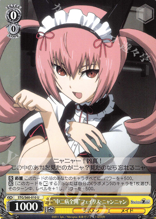 U “中二病全開”フェイリス・ニャンニャン | 販売 | STEINS;GATE | ヴァイスシュヴァルツ