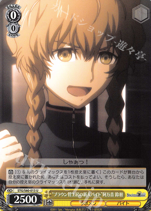 U “ブラウン管工房の新人バイト”阿万音 鈴羽 | 買取 | STEINS;GATE | ヴァイスシュヴァルツ