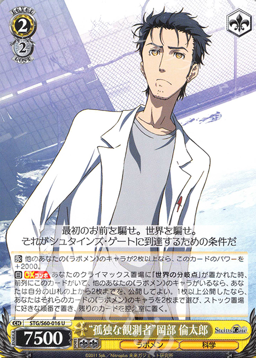U “孤独な観測者”岡部 倫太郎 | 買取 | STEINS;GATE | ヴァイスシュヴァルツ