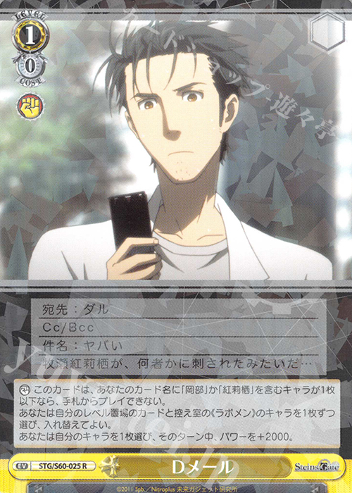 R Dメール | 買取 | STEINS;GATE | ヴァイスシュヴァルツ
