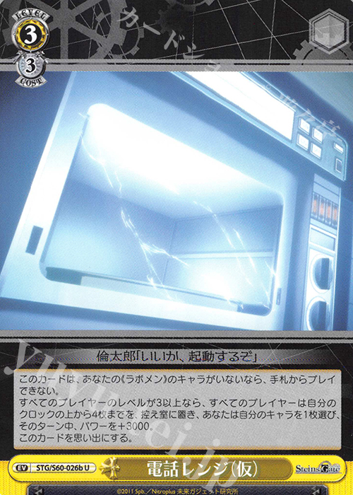 U 電話レンジ(仮) | 買取 | STEINS;GATE | ヴァイスシュヴァルツ