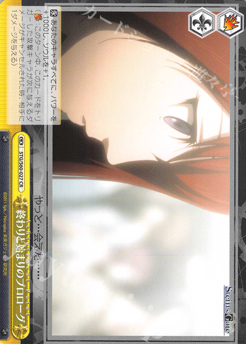 CR 終わりと始まりのプロローグ | 買取 | STEINS;GATE | ヴァイスシュヴァルツ