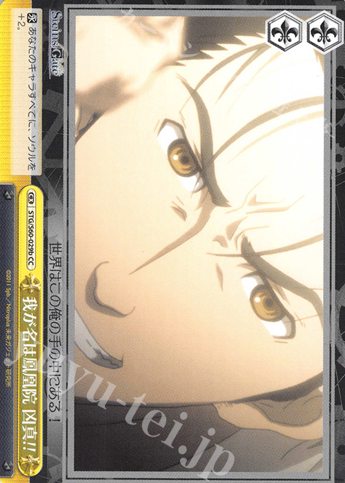 CC 我が名は鳳凰院 凶真!! | 買取 | STEINS;GATE | ヴァイスシュヴァルツ