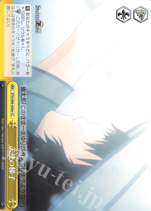 CC 天使の梯子 | 買取 | STEINS;GATE | ヴァイスシュヴァルツ