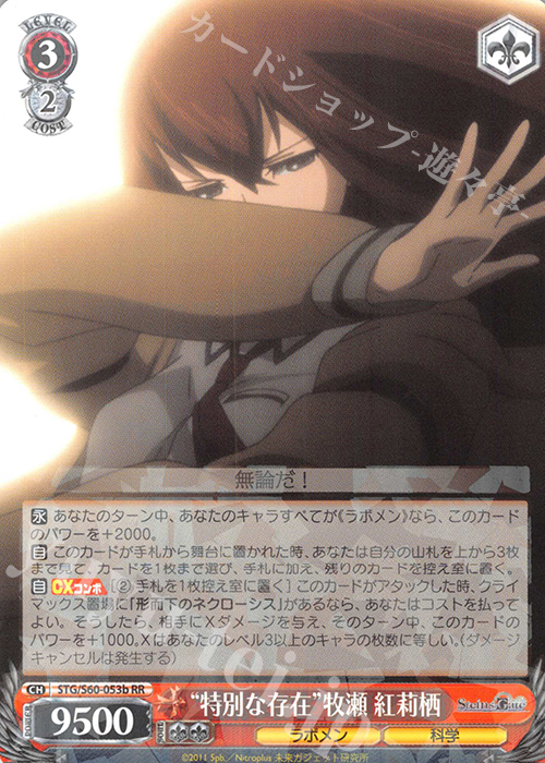 RR “特別な存在”牧瀬 紅莉栖 | 買取 | STEINS;GATE | ヴァイスシュヴァルツ