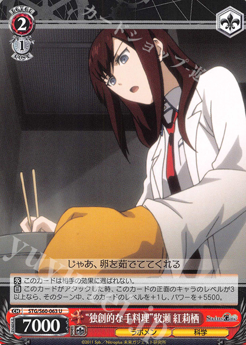 U “独創的な手料理”牧瀬 紅莉栖 | 買取 | STEINS;GATE | ヴァイスシュヴァルツ