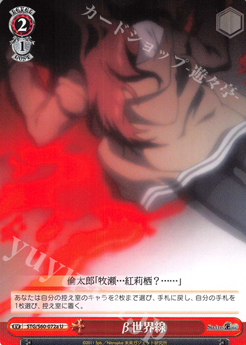 U β世界線 | 販売 | STEINS;GATE | ヴァイスシュヴァルツ