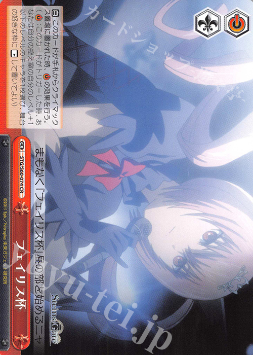 CR フェイリス杯 | 買取 | STEINS;GATE | ヴァイスシュヴァルツ