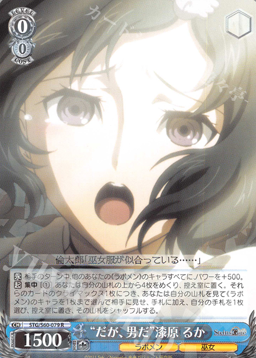 R “だが、男だ”漆原 るか | 買取 | STEINS;GATE | ヴァイスシュヴァルツ