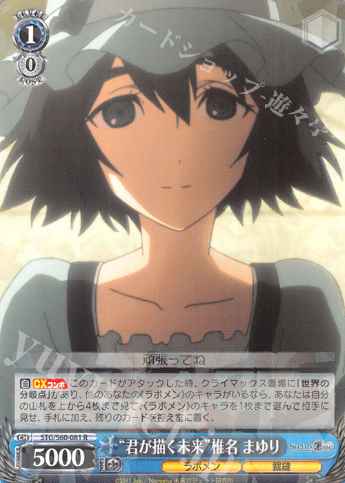 R “君が描く未来”椎名 まゆり | 買取 | STEINS;GATE | ヴァイスシュヴァルツ