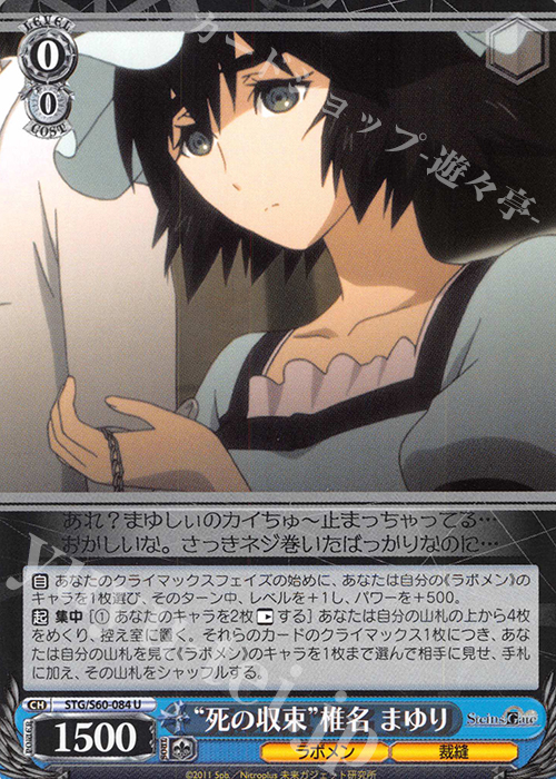 U “死の収束”椎名 まゆり | 販売 | STEINS;GATE | ヴァイスシュヴァルツ
