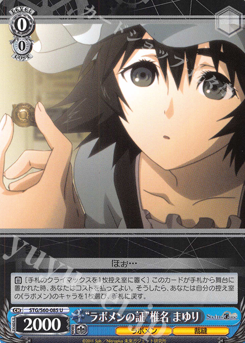 U “ラボメンの証”椎名 まゆり | 買取 | STEINS;GATE | ヴァイスシュヴァルツ