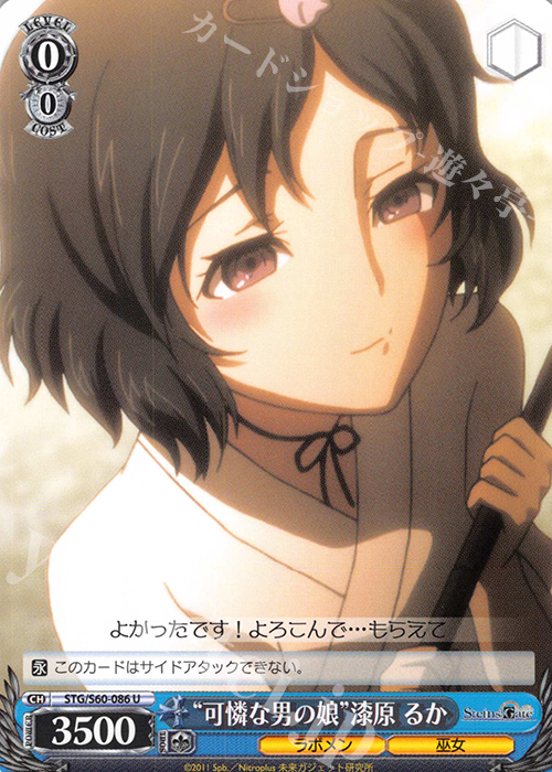 U “可憐な男の娘”漆原 るか | 買取 | STEINS;GATE | ヴァイスシュヴァルツ