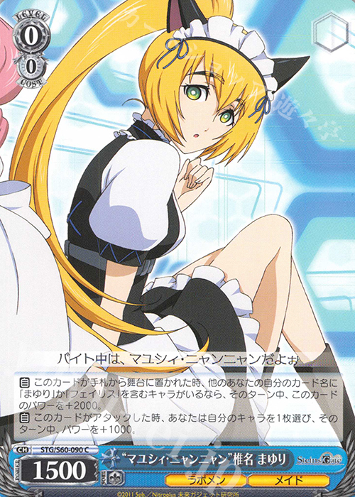 C “マユシィ・ニャンニャン”椎名 まゆり | 販売 | STEINS;GATE | ヴァイスシュヴァルツ