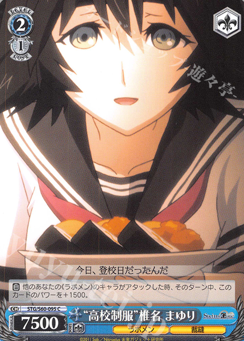 C “高校制服”椎名 まゆり | 販売 | STEINS;GATE | ヴァイスシュヴァルツ