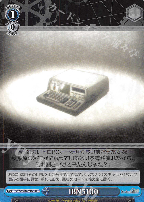 U IBN5100 | 買取 | STEINS;GATE | ヴァイスシュヴァルツ