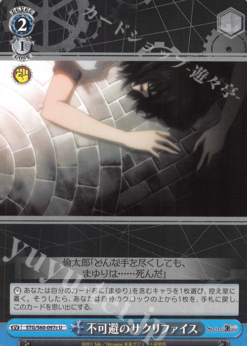 U 不可避のサクリファイス | 販売 | STEINS;GATE | ヴァイスシュヴァルツ