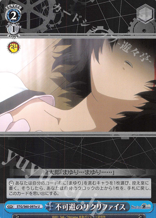 U 不可避のサクリファイス | 買取 | STEINS;GATE | ヴァイスシュヴァルツ