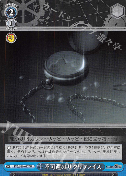 U 不可避のサクリファイス | 買取 | STEINS;GATE | ヴァイスシュヴァルツ