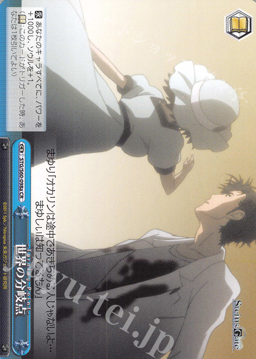 CR 世界の分岐点 | 買取 | STEINS;GATE | ヴァイスシュヴァルツ