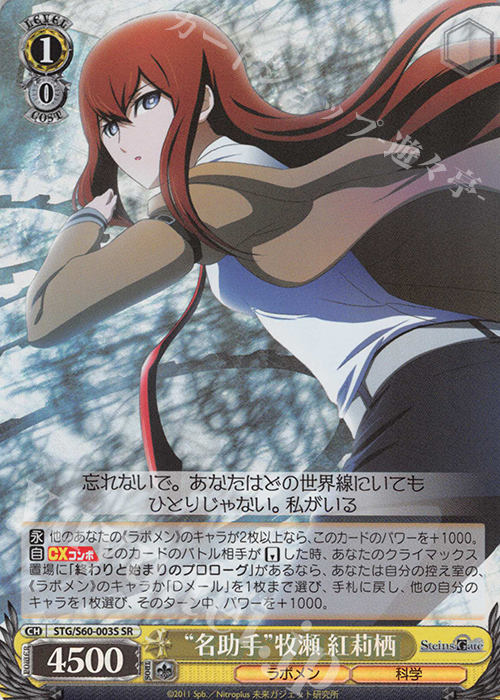SR “名助手”牧瀬 紅莉栖 | 買取 | STEINS;GATE | ヴァイスシュヴァルツ