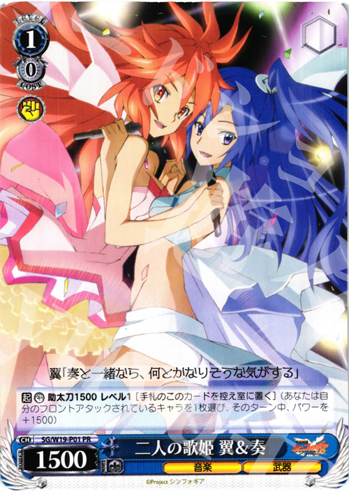 PR 二人の歌姫 翼&奏 | 買取 | 戦姫絶唱シンフォギア | ヴァイスシュヴァルツ