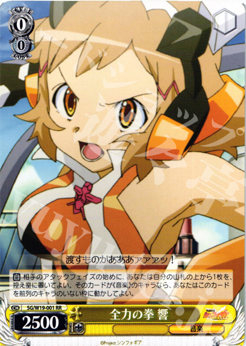 RR 全力の拳 響 | 買取 | 戦姫絶唱シンフォギア | ヴァイスシュヴァルツ