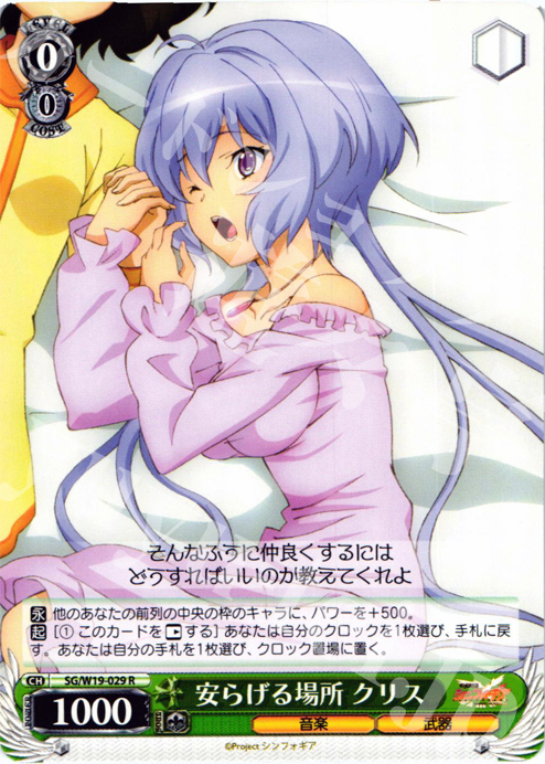 R 安らげる場所 クリス | 買取 | 戦姫絶唱シンフォギア | ヴァイスシュヴァルツ