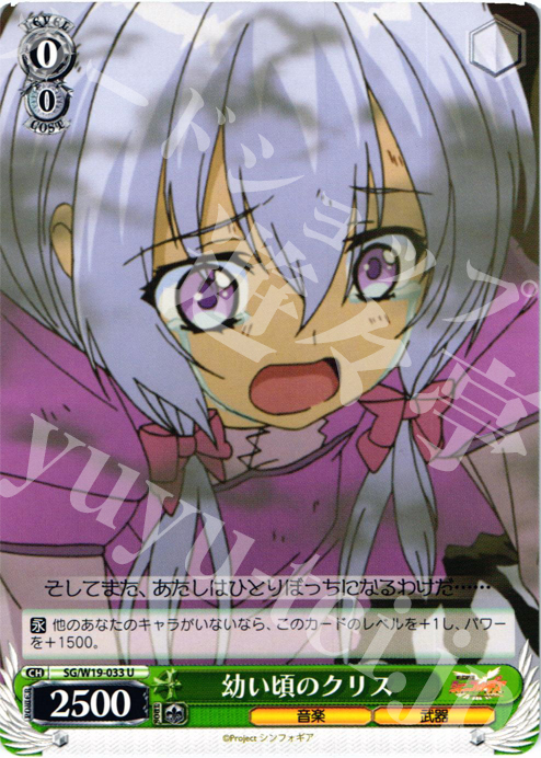 U 幼い頃のクリス | 買取 | 戦姫絶唱シンフォギア | ヴァイスシュヴァルツ