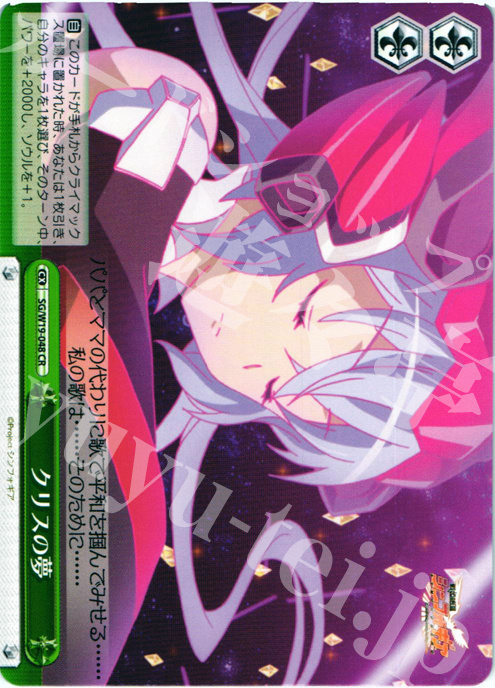 CR クリスの夢 | 買取 | 戦姫絶唱シンフォギア | ヴァイスシュヴァルツ
