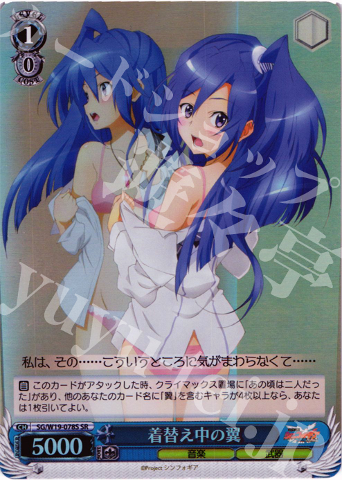 SR 着替え中の翼 | 販売 | 戦姫絶唱シンフォギア | ヴァイスシュヴァルツ