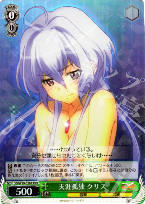 RRR 天涯孤独 クリス | 販売 | 戦姫絶唱シンフォギア | ヴァイスシュヴァルツ