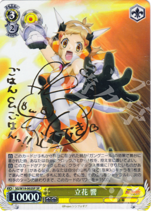 SP 立花 響(サイン入り) | 販売 | 戦姫絶唱シンフォギア | ヴァイスシュヴァルツ