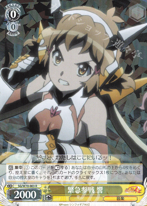 R 緊急参戦 響 | 販売 | 戦姫絶唱シンフォギアAXZ | ヴァイスシュヴァルツ