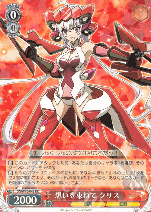 RR 想いを束ねて クリス | 販売 | 戦姫絶唱シンフォギアAXZ | ヴァイスシュヴァルツ