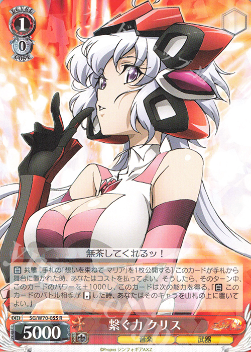 R 繋ぐ力 クリス | 販売 | 戦姫絶唱シンフォギアAXZ | ヴァイスシュヴァルツ