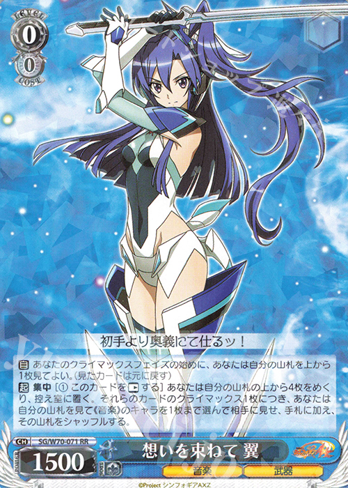 RR 想いを束ねて 翼 | 買取 | 戦姫絶唱シンフォギアAXZ | ヴァイスシュヴァルツ