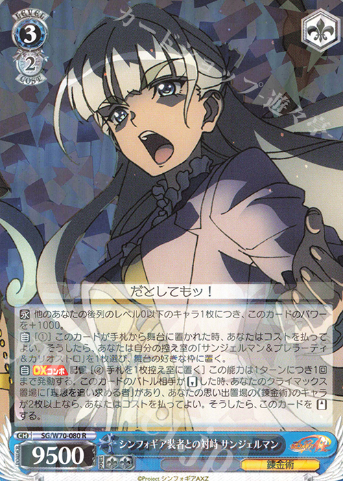 R シンフォギア装者との対峙 サンジェルマン | 販売 | 戦姫絶唱シンフォギアAXZ | ヴァイスシュヴァルツ