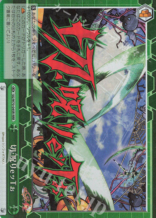 RRR 切・呪りeッTぉ | 買取 | 戦姫絶唱シンフォギアAXZ | ヴァイスシュヴァルツ