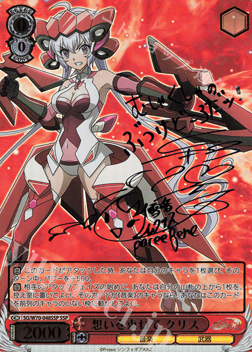SSP 想いを束ねて クリス(サイン入り) | 販売 | 戦姫絶唱シンフォギアAXZ | ヴァイスシュヴァルツ