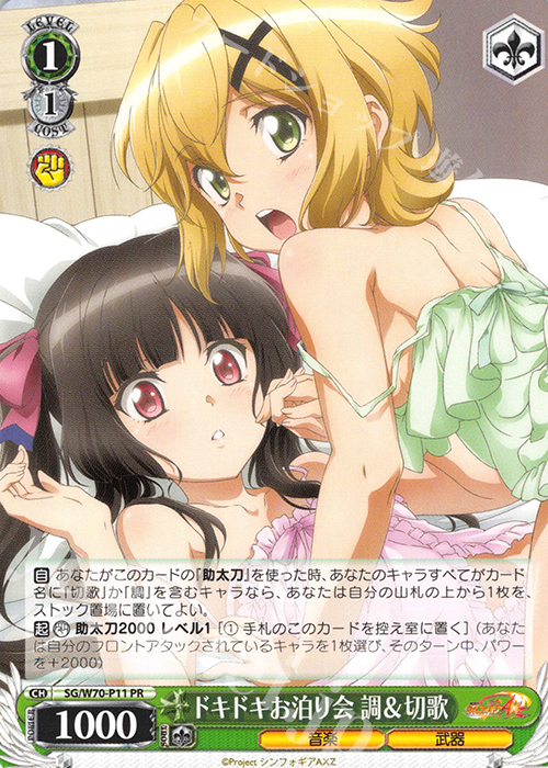 PR ドキドキお泊り会 調&切歌 | 買取 | 戦姫絶唱シンフォギアAXZ | ヴァイスシュヴァルツ