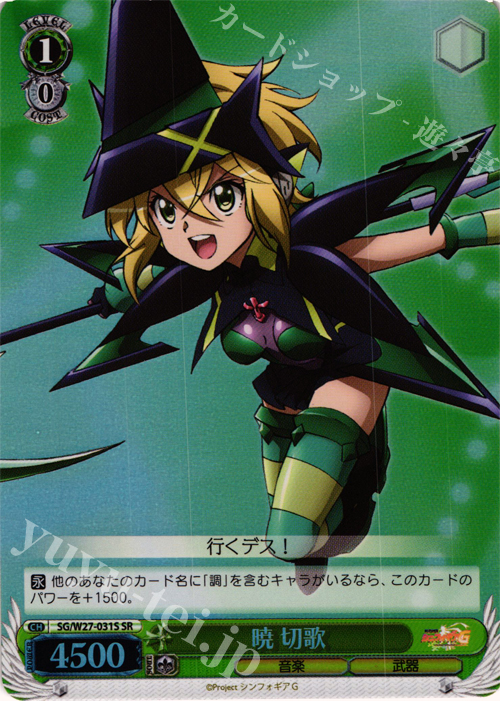 【傷】 SR 暁 切歌 | 販売 | 戦姫絶唱シンフォギアG | ヴァイスシュヴァルツ