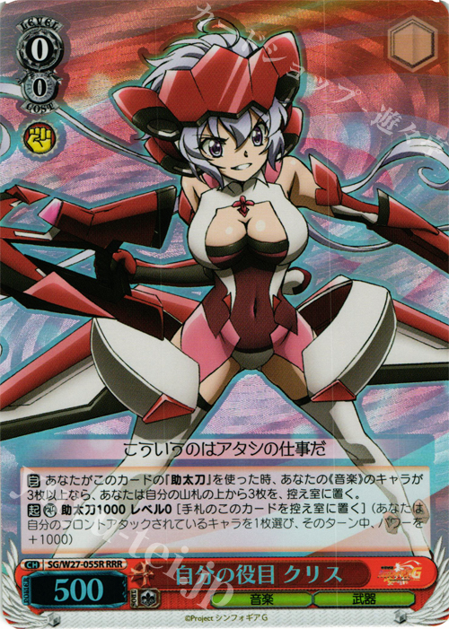 RRR 自分の役目 クリス | 買取 | 戦姫絶唱シンフォギアG | ヴァイスシュヴァルツ