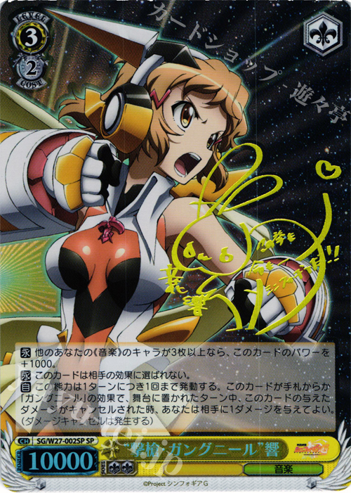 SP “撃槍・ガングニール”響(サイン入り) | 買取 | 戦姫絶唱シンフォギアG | ヴァイスシュヴァルツ
