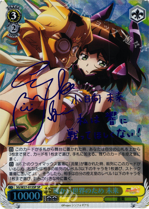 SP 暖かい世界のため 未来(サイン入り) | 買取 | 戦姫絶唱シンフォギアG | ヴァイスシュヴァルツ