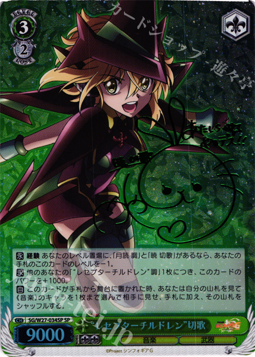 SP “レセプターチルドレン”切歌(サイン入り) | 買取 | 戦姫絶唱シンフォギアG | ヴァイスシュヴァルツ